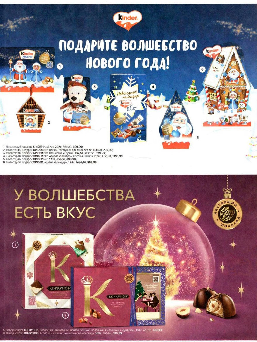 Новогодние подарки Kinder | Подарите волшебство | новогодний каталог Магнит